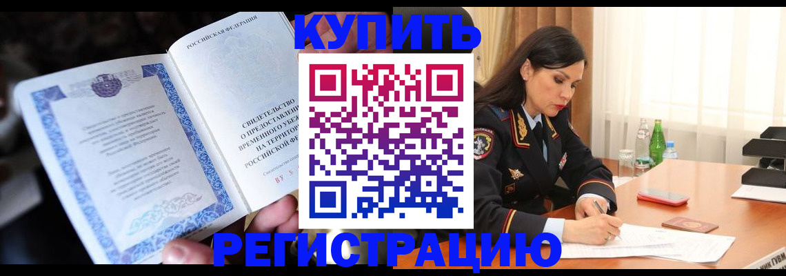временная регистрация в квартире в Междуреченске