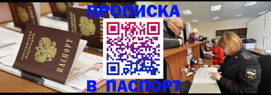 купить прописку в Междуреченске